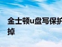 金士顿u盘写保护怎么去掉 u盘写保护怎么去掉