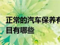 正常的汽车保养有哪些项目（日常汽车保养项目有哪些