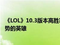 《LOL》10.3版本高胜率上单人马玩法介绍 人马是个对线强势的英雄