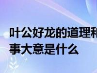 叶公好龙的道理和启示是啥呢（叶公好龙的故事大意是什么