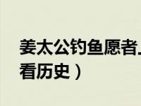 姜太公钓鱼愿者上钩的典故出处 从成语故事看历史）