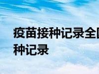 疫苗接种记录全国查询 新冠疫苗怎么查询接种记录