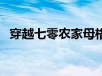 穿越七零农家母格格党（穿越七零农家母）