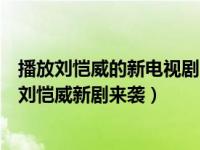 播放刘恺威的新电视剧（刘恺威最新电视剧剧照这就是生活刘恺威新剧来袭）