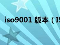 iso9001 版本（ISO9001最新版本是什么）