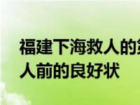 福建下海救人的第三匹马已痊愈 并恢复至救人前的良好状