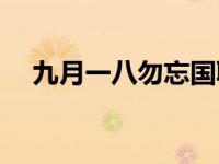 九月一八勿忘国耻（铭记9.18勿忘国耻）