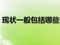 现状一般包括哪些方面（现状包括哪些方面）