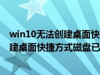 win10无法创建桌面快捷方式请检查磁盘是否已满（无法创建桌面快捷方式磁盘已满）