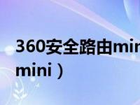 360安全路由mini是多少兆的（360安全路由mini）