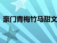 豪门青梅竹马甜文小说推荐 五本豪门联姻文