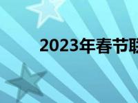 2023年春节联欢晚会（2021农历）