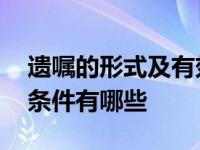 遗嘱的形式及有效条件 有效遗嘱需要具备的条件有哪些