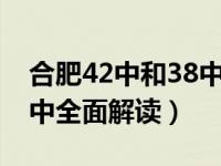 合肥42中和38中哪个好（合肥名校之四十八中全面解读）