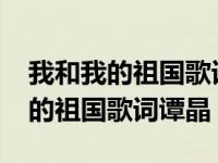 我和我的祖国歌词廖昌永-谭晶歌词（我和我的祖国歌词谭晶）