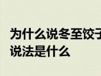 为什么说冬至饺子夏至面（冬至饺子夏至面的说法是什么