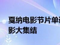 戛纳电影节片单详解 今年全球最值得期待电影大集结