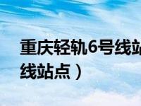 重庆轻轨6号线站点详细位置（重庆轻轨6号线站点）