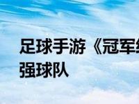 足球手游《冠军经理》首次公开 最终打造最强球队