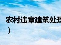 农村违章建筑处理办法（农村违章建筑新政策）