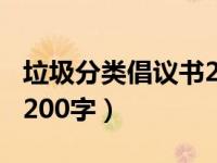 垃圾分类倡议书200字左右（垃圾分类倡议书200字）