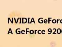 NVIDIA GeForce 9200M GS（关于NVIDIA GeForce 9200M GS的介绍）