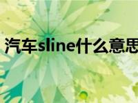 汽车sline什么意思 关于汽车这些缩写你得懂