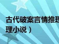 古代破案言情推理小说推荐（古代破案言情推理小说）