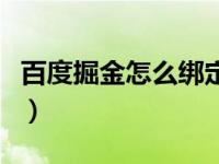 百度掘金怎么绑定支付宝账号（百度掘金首页）