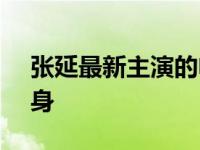 张延最新主演的电视剧（张延TVB训练班出身