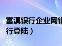 富滇银行企业网银登录（富滇银行企业网上银行登陆）