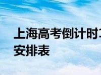 上海高考倒计时1天 2022上海高考一模时间安排表