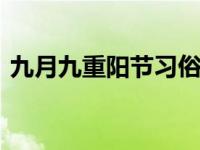 九月九重阳节习俗有哪些 重阳节不止是敬老