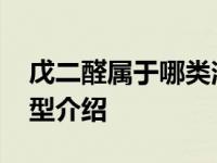 戊二醛属于哪类消毒剂 戊二醛所属消毒剂类型介绍