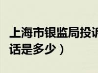 上海市银监局投诉电话（上海市银监局投诉电话是多少）