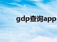 gdp查询app（gdp查询官方网站）