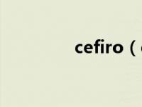 cefiro（cefiro是什么牌）