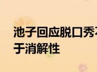 池子回应脱口秀不是杨笠那样 表演煽动性大于消解性