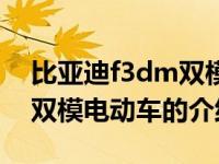 比亚迪f3dm双模电动车（关于比亚迪f3dm双模电动车的介绍）