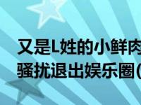 又是L姓的小鲜肉! 网曝L姓小鲜肉被gay高层骚扰退出娱乐圈(4)