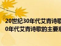 20世纪30年代艾青诗歌的主要意象是土地和太阳（20世纪30年代艾青诗歌的主要意象）