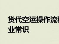 货代空运操作流程 货代必须要了解的空运专业常识