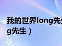 我的世界long先生匠魂整合包（我的世界long先生）