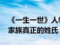 《一生一世》人物关系图 周生辰是长子冠以家族真正的姓氏