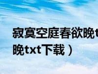 寂寞空庭春欲晚txt全文阅读（寂寞空庭春欲晚txt下载）