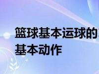 篮球基本运球的13种训练方法 3种篮球运球基本动作