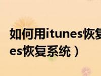 如何用itunes恢复苹果手机系统（如何用itunes恢复系统）