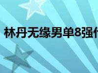 林丹无缘男单8强什么情况 只拿下了3场胜利