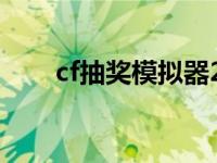 cf抽奖模拟器2021（cf抽奖模拟器）