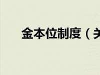 金本位制度（关于金本位制度的介绍）